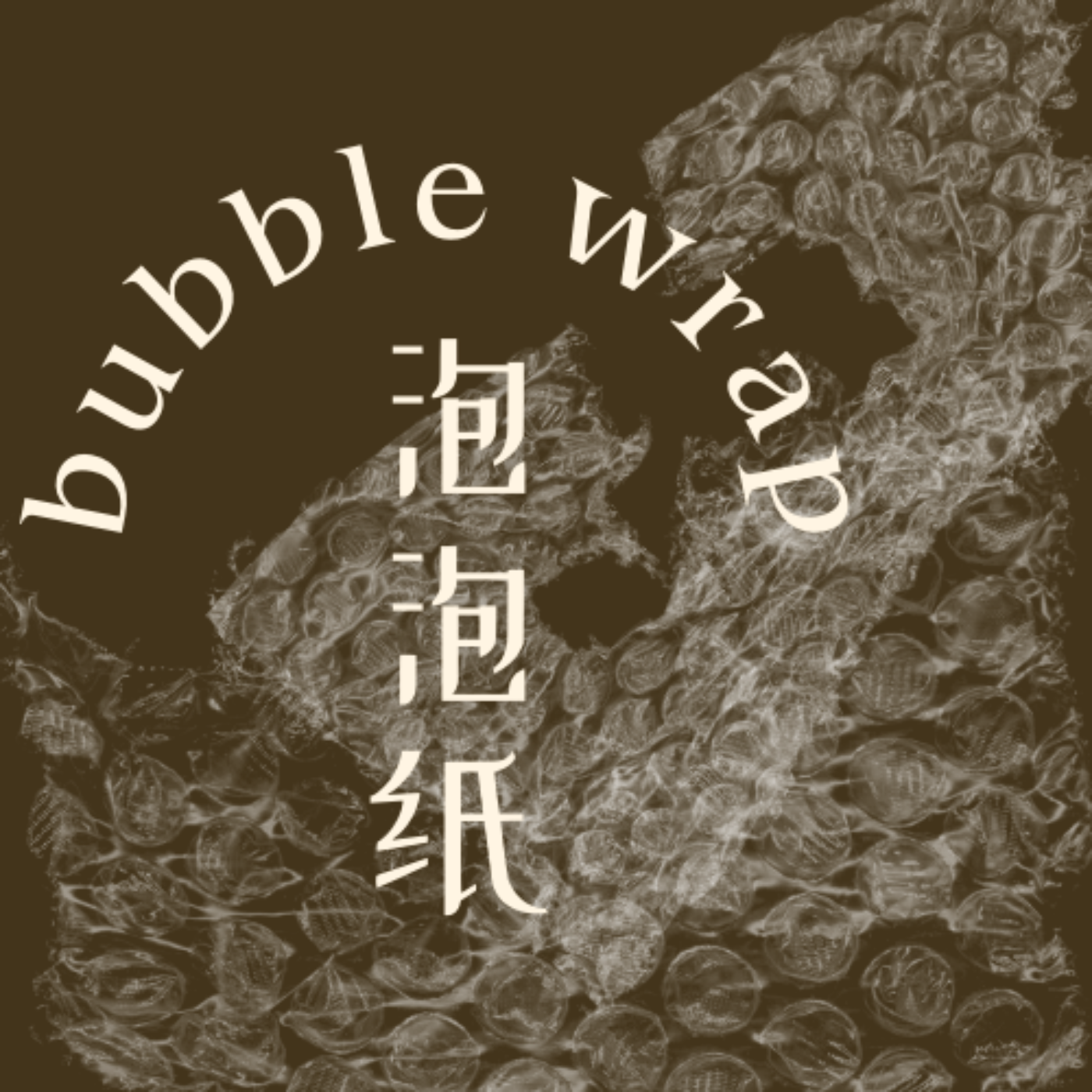 logo of podcast bubblewrap泡泡纸