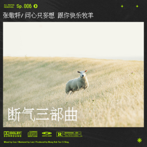 sp.6 张敬轩“断气三部曲”｜《披星戴月》歌词解析