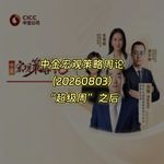 20260803-中金宏观策略周论：“超级周”之后