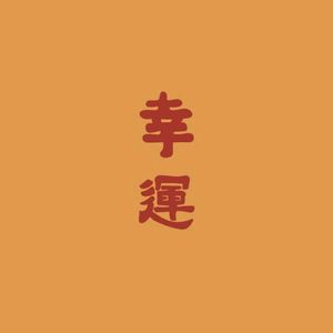 大也许是幸运