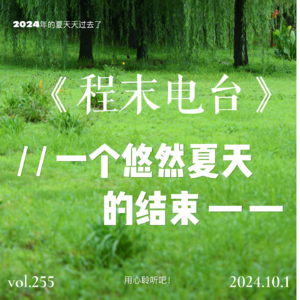 Vol.6 一个悠然夏天的结束【季节日记】