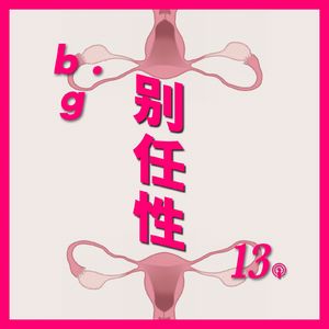 Vol.13 能不能不来月经不用避孕也不生孩子! (下)
