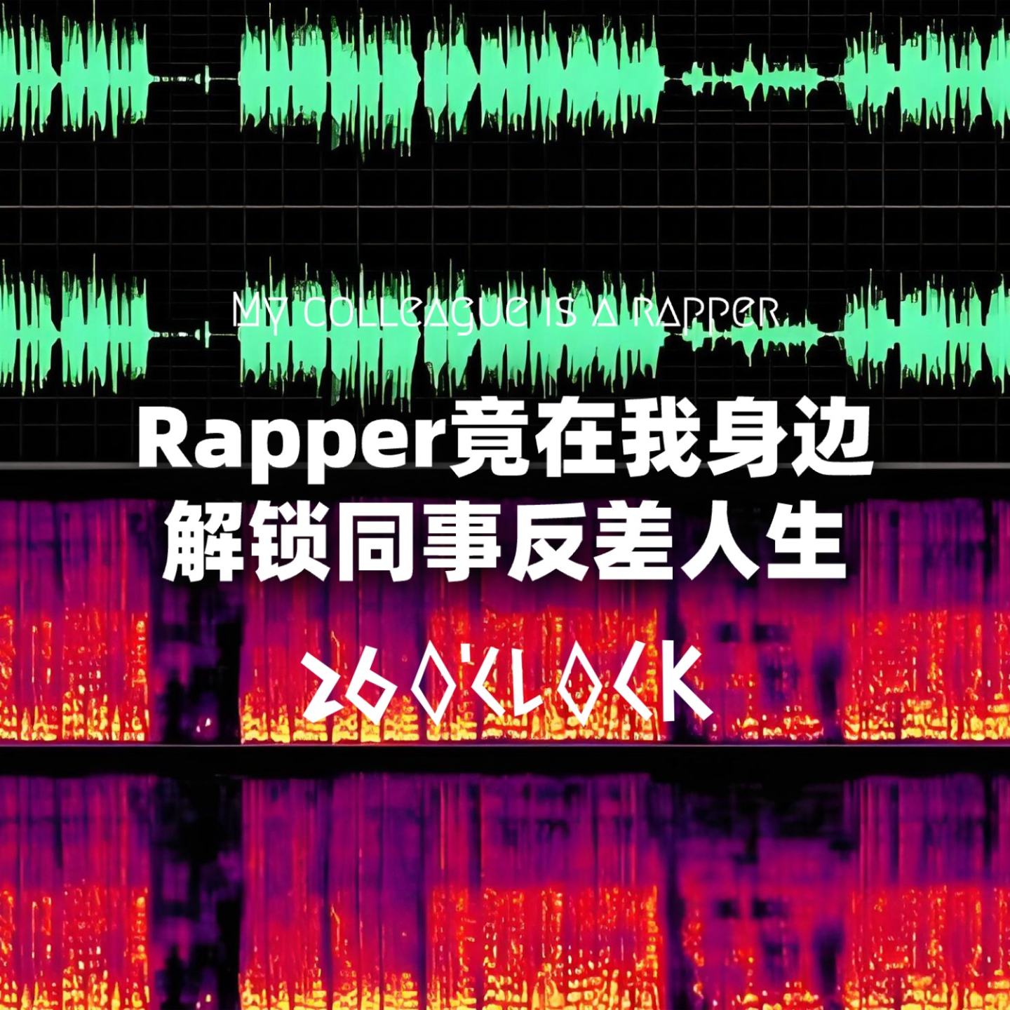 Rapper竟在我身边！解锁同事反差人生！ episode artwork