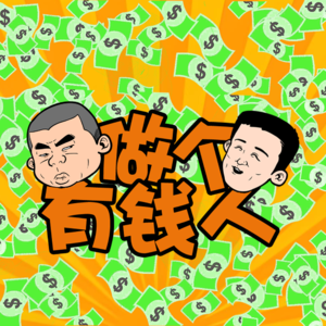做个有钱人-北京话事人0144