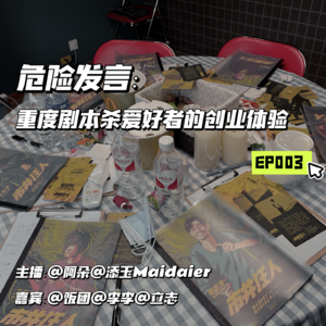 EP003-危险发言：重度剧本杀爱好者的创业体验