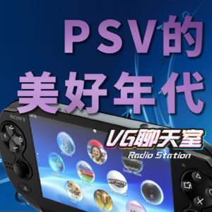 PSV的美好年代（上）【VG聊天室215】