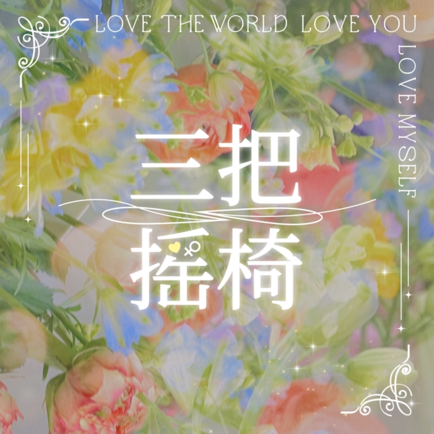元旦特辑 你要如何度过2023？ episode artwork