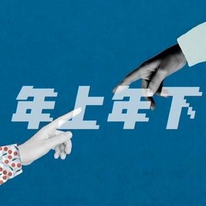 年上年下