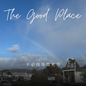 S4E6 · 不必再等谁允许 | ft. 织音etVoice
