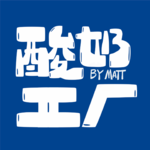 EP63 祝大家都能拥有“热爱”和“自洽”，“完美”滚出China