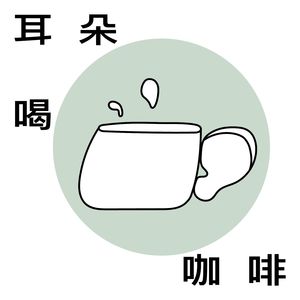 【耳朵喝咖啡S1E1】推开咖啡馆的门｜暗房电台 x Ceremorning