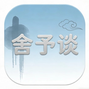 舍予谈 | No.5 和香港中文大学学子的对话:“你若花开,蝴蝶自来”怎么不成立了?