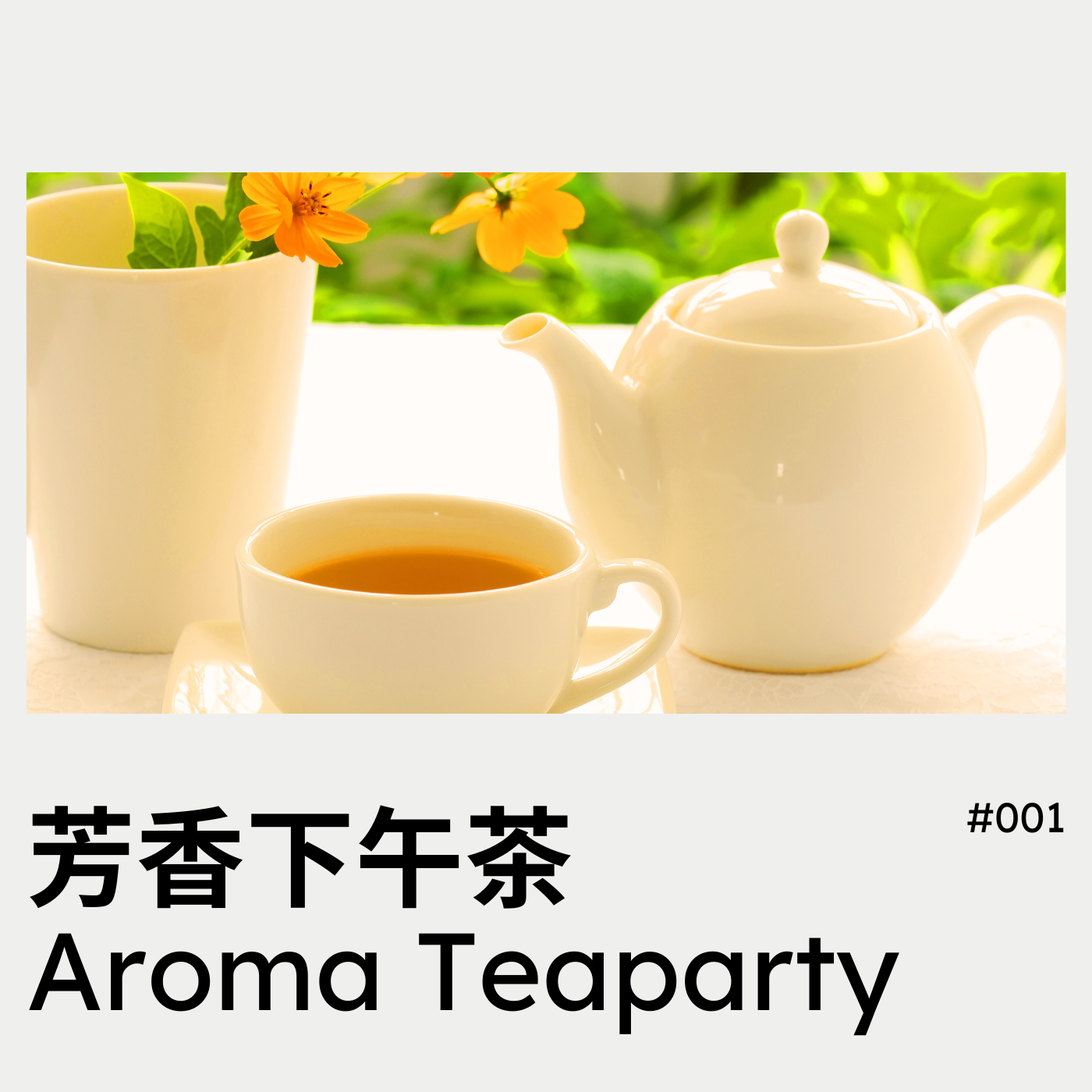 芳疗101▶️关于入坑芳疗你关心的那些事 episode artwork