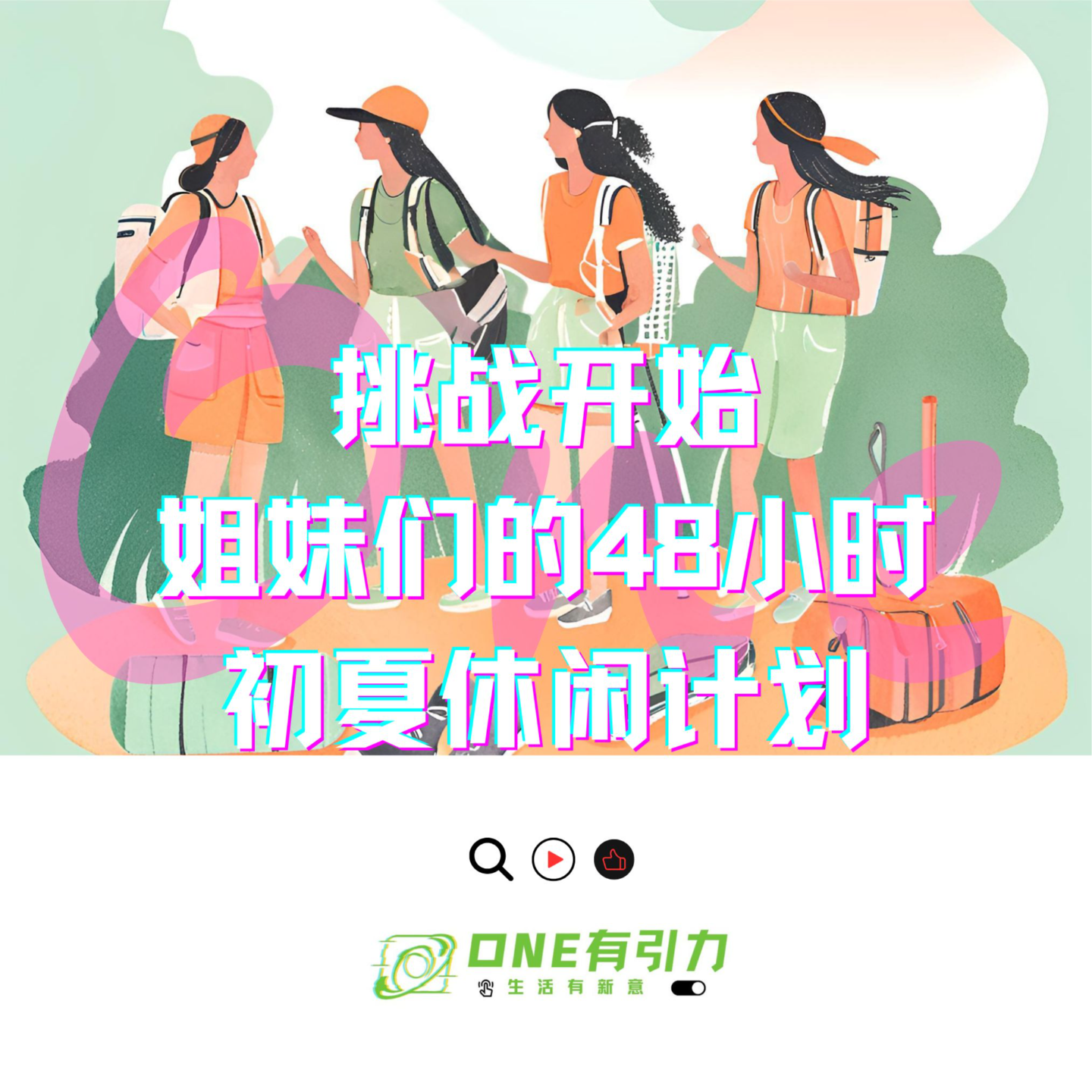 cover of episode 挑战开始 姐妹们的48小时初夏休闲计划