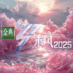 Vol.78 浪姐6，为何越“浪”越平庸