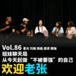 Vol.86 姐妹聊天局，从今天起做“不被要强”的自己