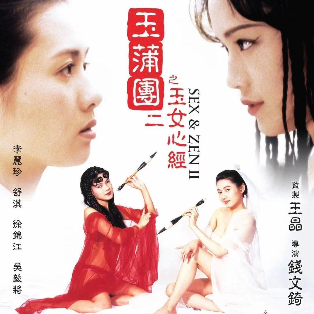 [玉]要便宜隔壁老刘了 未央生 第九回 擅奇淫偏持大體 分余樂反佔先籌 episode artwork