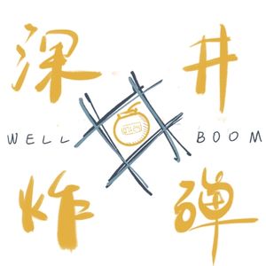 深井炸dan
