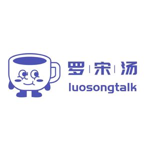 罗宋汤LUOSONGTALK