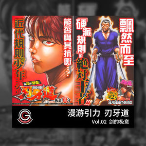 刃牙道 Vol.02 剑的极意