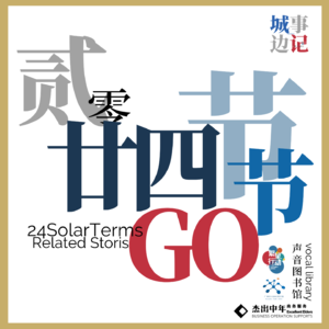 【番外】 大寒｜周而复始，生生不息