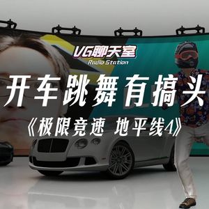 开车跳舞有搞头：《极限竞速 地平线4》【VG聊天室163】