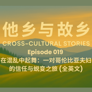 EP019 在混乱中起舞：一对哥伦比亚夫妇的信任与蜕变之旅（全英文）