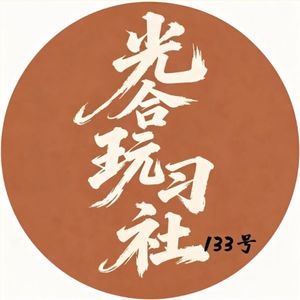 光合玩习社