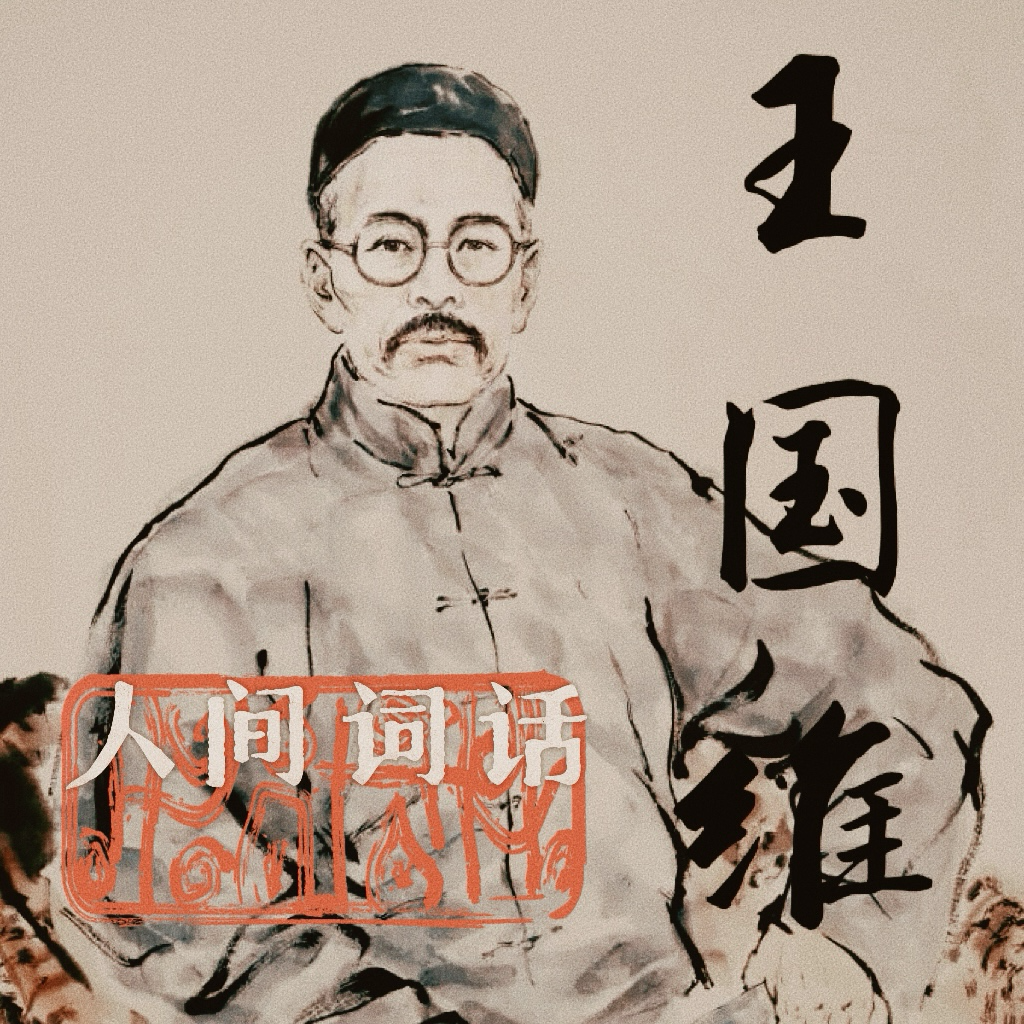 cover of episode 18.王国维和他的《人间词话》：最是人间留不住的国学奇才