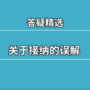 正念答疑精选：关于接纳的误解