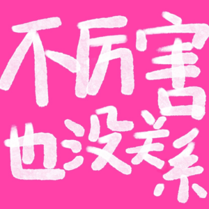 EP4. 回归故里|27岁结束杭漂回乡重塑“我”与“家”的关系
