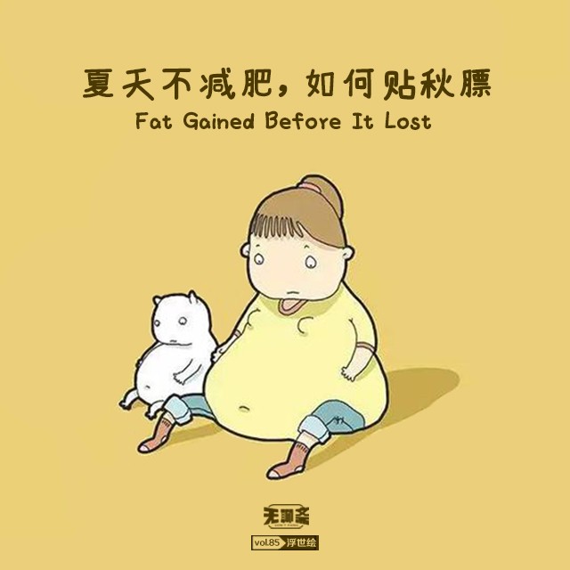 vol.85 夏天不减肥，如何贴秋膘