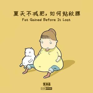 vol.85 夏天不减肥，如何贴秋膘