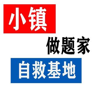 小镇做题家自救基地