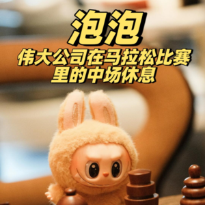 泡泡——伟大公司在马拉松比赛里的中场休息