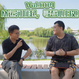 Vol.004 从运河聊起，寻吾心归处