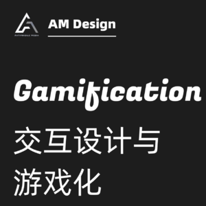 交互设计与游戏化