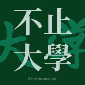 EP19 砸碎精英滤镜，从学历崇拜到价值创造​的认知进化