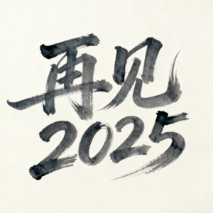 Ep38 2025终章 | 2025年初立下的flag都实现了吗？