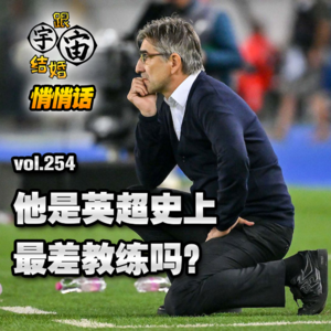 vol.254 他是英超史上最差教练吗？