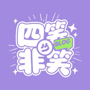四笑非笑Blog的播客