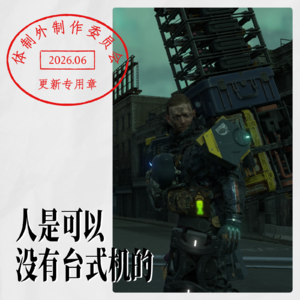 探索型玩家劝挑战型玩家不要买电脑,并成功安利《死亡搁浅》