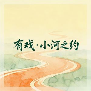 澎湃有戏·小河之约