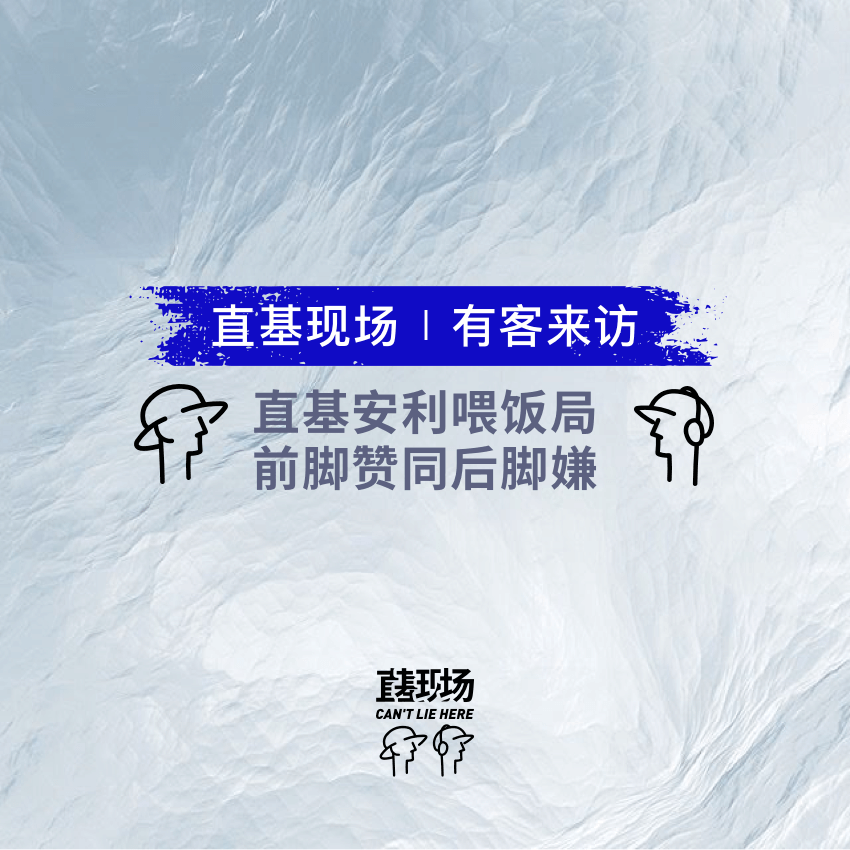 EP2：直基安利喂饭局，前脚赞同后脚嫌！ episode artwork