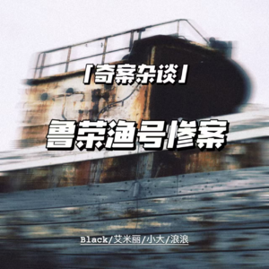 鲁荣渔2682号惨案【奇案杂谈28】