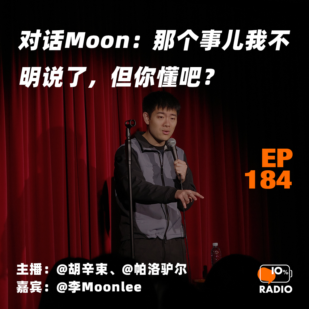 cover of episode EP184-对话Moon丨那个事儿我不明说了，但你懂吧？