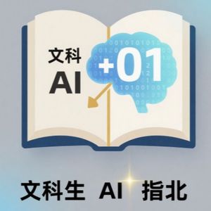 文科生AI指北