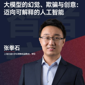 11. 上海交大张拳石:思维链只是表象,DeepSeek凭什么更强