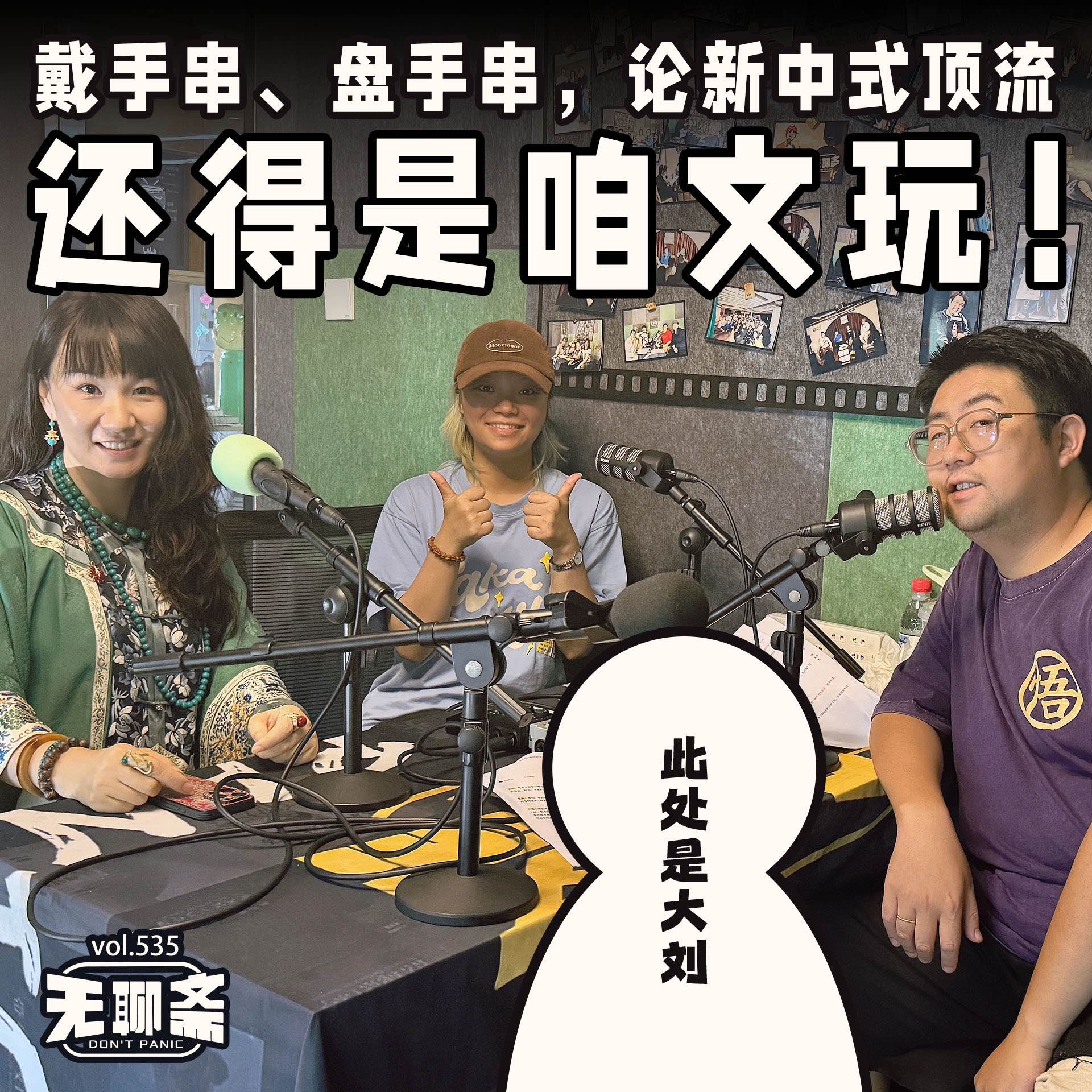 vol.535 戴手串、盘手串，论新中式顶流还得是咱文玩！