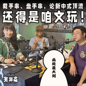 vol.535 戴手串、盘手串，论新中式顶流还得是咱文玩！